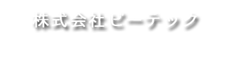 株式会社ビーテック